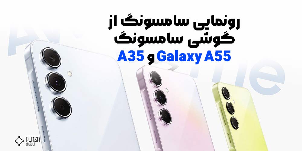 رونمایی سامسونگ از گوشی‌ سامسونگ Galaxy A55 و A35