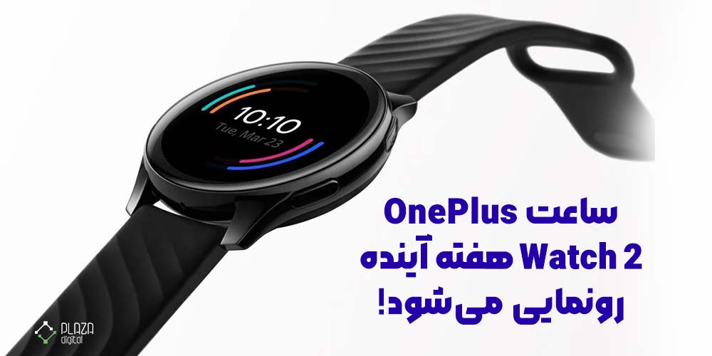 ساعت هوشمند OnePlus Watch 2