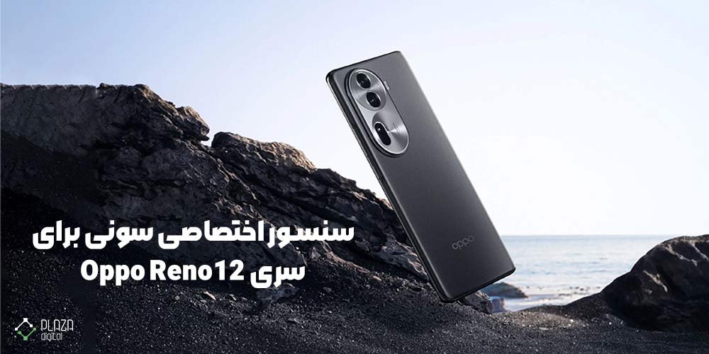 گوشی اوپو سری Oppo Reno12 دارای سنسور اختصاصی سونی خواهد بود!