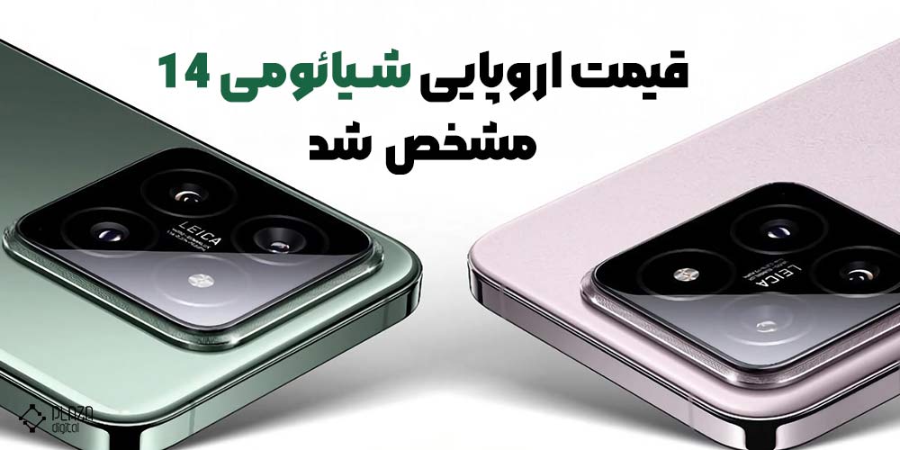 معرفی اولیه گوشی Xiaomi 14 و رونمایی از قیمت آن در اروپا