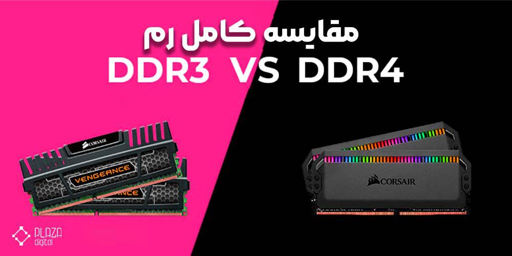 کامل رم DDR3 و DDR4