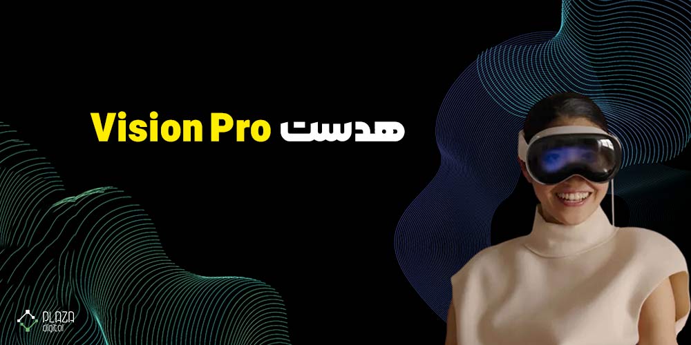 پرفروشی سریع هدست Apple Vision Pro: فروش به تعداد 200,000 هدست