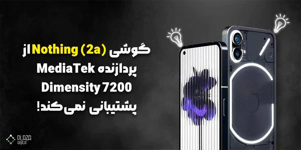 گوشی Nothing 2a پردازنده MediaTek Dimensity 7200 ندارد!