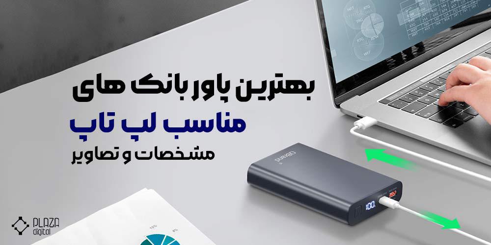 بهترین پاور بانک های مناسب لپ تاپ