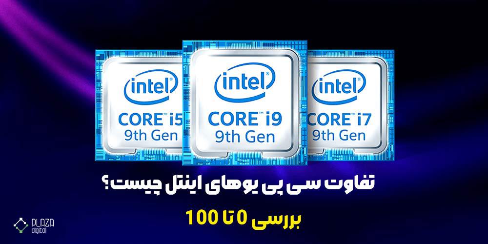 The difference between Intel CPUs 1