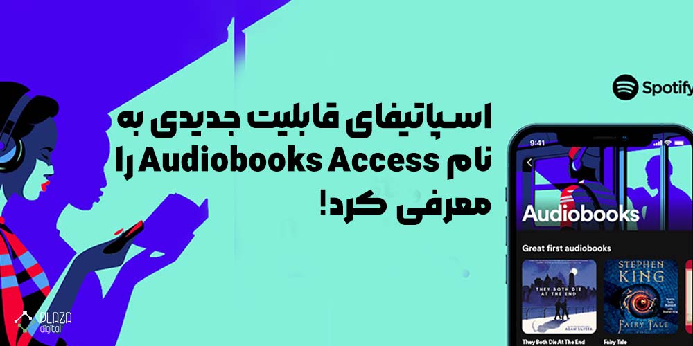 اسپاتیفای قابلیت جدیدی به نام Audiobooks Access را معرفی کرد!