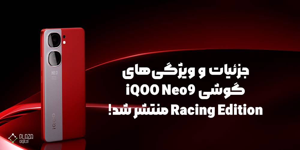 جزئیات و ویژگی‌های گوشی iQOO Neo9 Racing Edition منتشر شد!