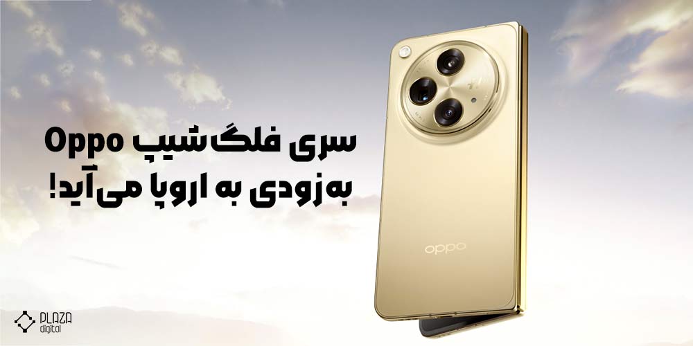 سری فلگ‌شیپ Oppo به‌زودی به اروپا می‌آید!