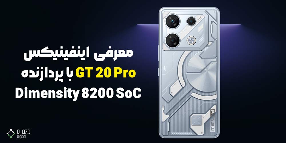 معرفی گوشی اینفینیکس GT 20 Pro با چیپ Dimensity 8200 SoC