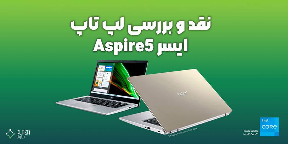 و بررسی لپ تاپ ایسر Aspire5