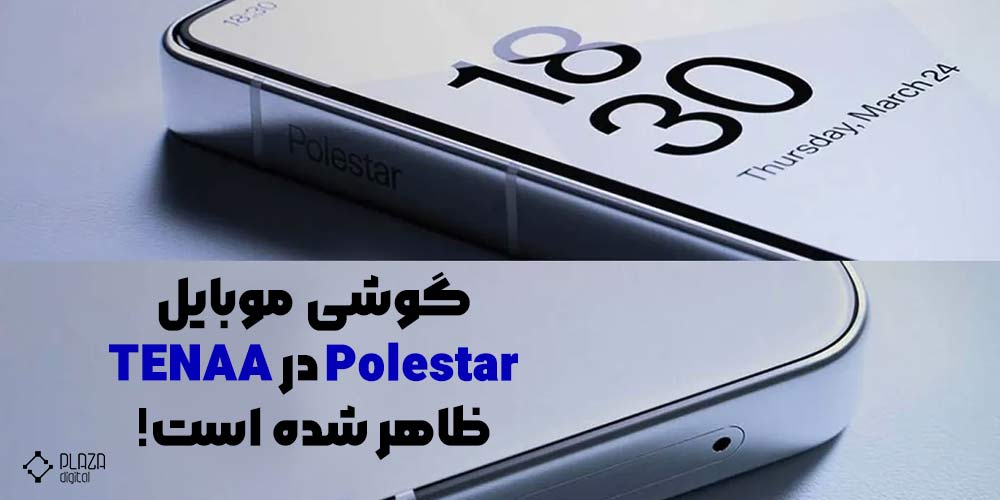 گوشی موبایل Polestar در TENAA ظاهر شده است!