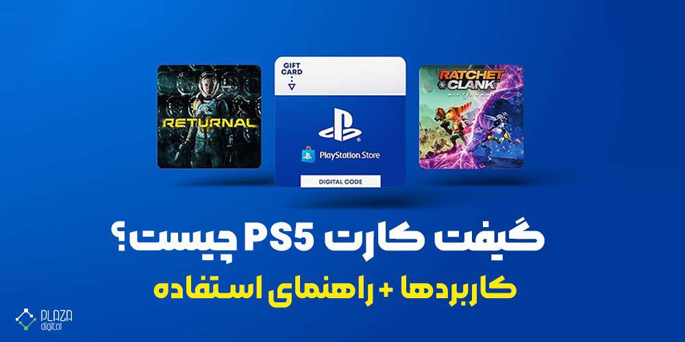 گیفت کارت PS5 چیست