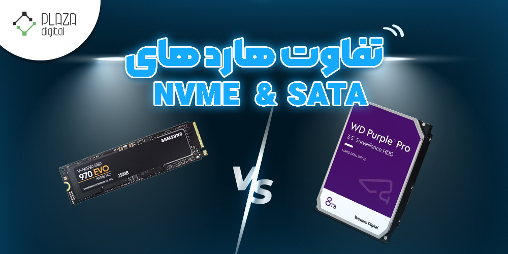 تفاوت هارد های nvme و sata