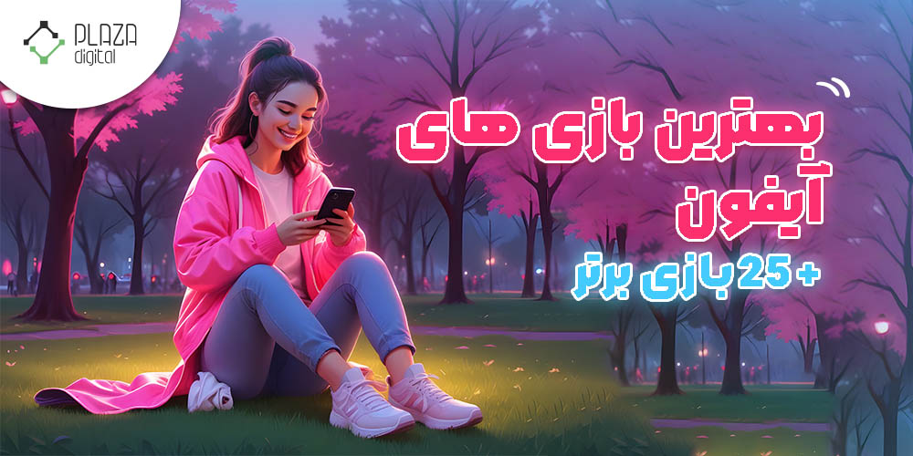 بهترین بازی های آیفون