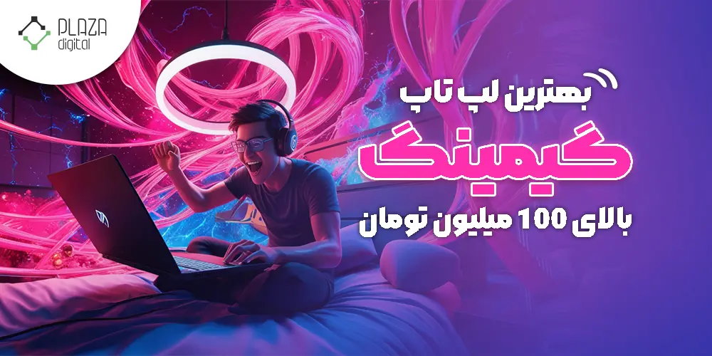 لپ تاپ گیمینگ بالای 100 میلیون تومان